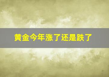 黄金今年涨了还是跌了