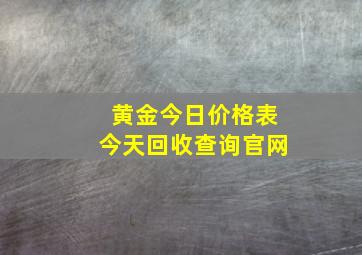 黄金今日价格表今天回收查询官网