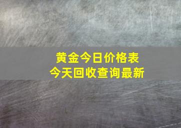 黄金今日价格表今天回收查询最新