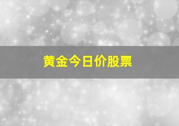 黄金今日价股票