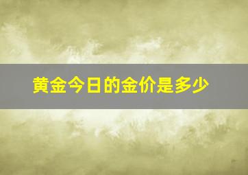 黄金今日的金价是多少