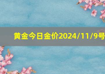 黄金今日金价2024/11/9号