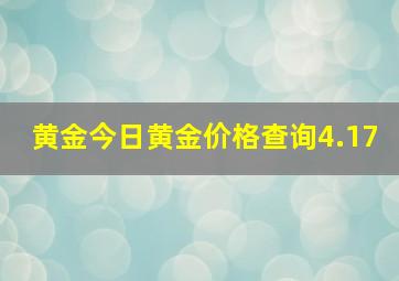 黄金今日黄金价格查询4.17