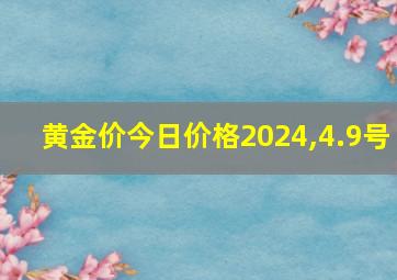 黄金价今日价格2024,4.9号