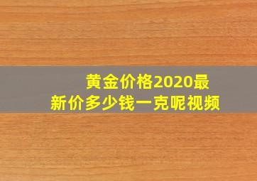 黄金价格2020最新价多少钱一克呢视频