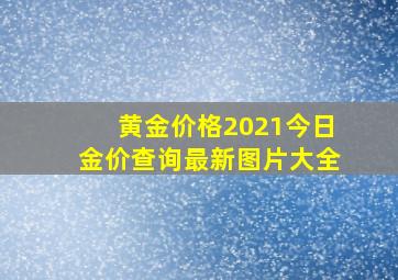 黄金价格2021今日金价查询最新图片大全