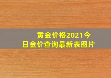 黄金价格2021今日金价查询最新表图片