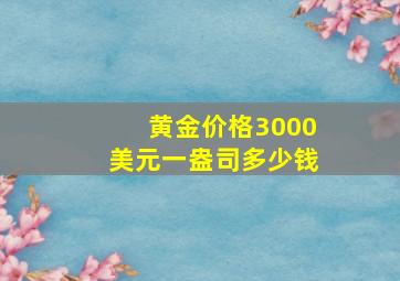 黄金价格3000美元一盎司多少钱