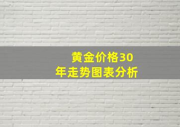 黄金价格30年走势图表分析