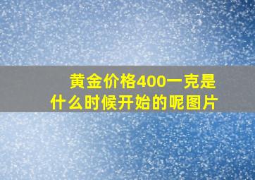 黄金价格400一克是什么时候开始的呢图片