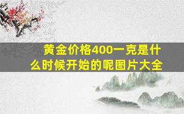 黄金价格400一克是什么时候开始的呢图片大全