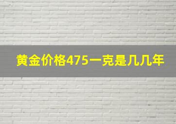 黄金价格475一克是几几年