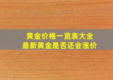 黄金价格一览表大全最新黄金是否还会涨价