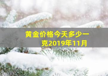 黄金价格今天多少一克2019年11月