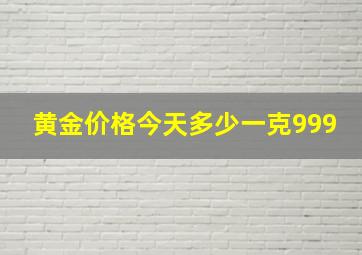 黄金价格今天多少一克999