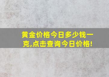 黄金价格今日多少钱一克,点击查询今日价格!