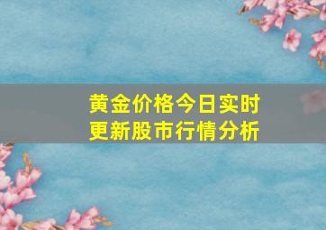 黄金价格今日实时更新股市行情分析