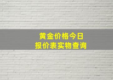 黄金价格今日报价表实物查询