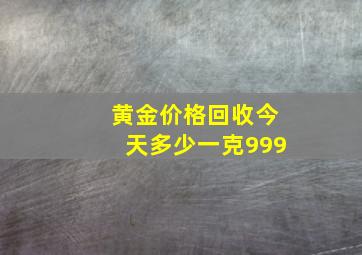 黄金价格回收今天多少一克999