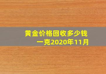 黄金价格回收多少钱一克2020年11月