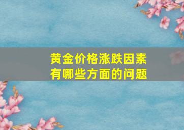 黄金价格涨跌因素有哪些方面的问题