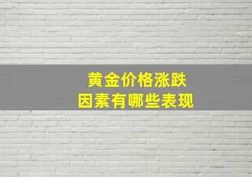 黄金价格涨跌因素有哪些表现