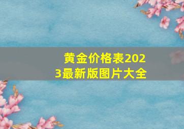 黄金价格表2023最新版图片大全