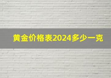 黄金价格表2024多少一克