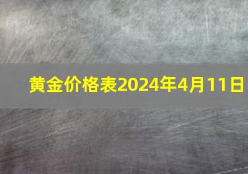 黄金价格表2024年4月11日