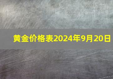 黄金价格表2024年9月20日