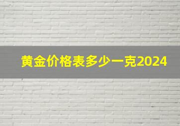 黄金价格表多少一克2024