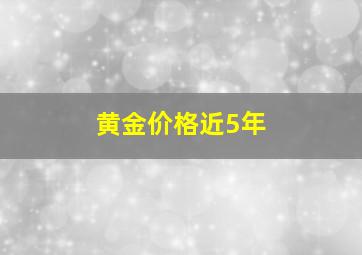 黄金价格近5年