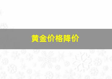 黄金价格降价