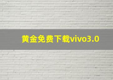 黄金免费下载vivo3.0