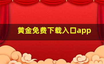 黄金免费下载入口app