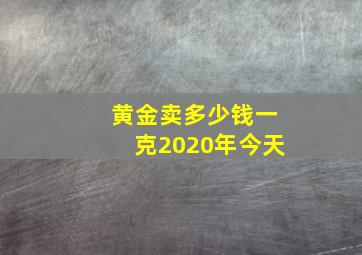 黄金卖多少钱一克2020年今天