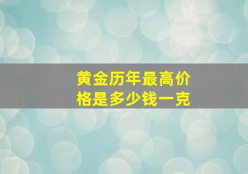 黄金历年最高价格是多少钱一克