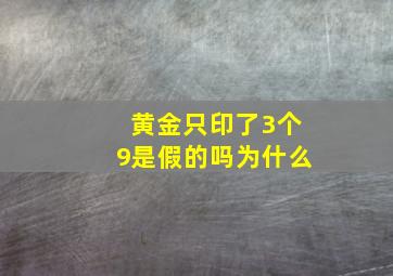 黄金只印了3个9是假的吗为什么