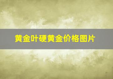 黄金叶硬黄金价格图片