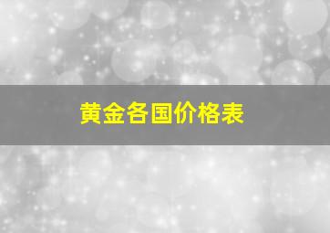 黄金各国价格表