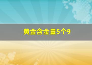 黄金含金量5个9