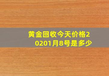 黄金回收今天价格20201月8号是多少