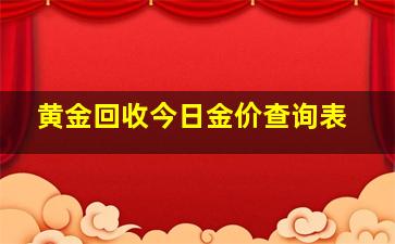 黄金回收今日金价查询表