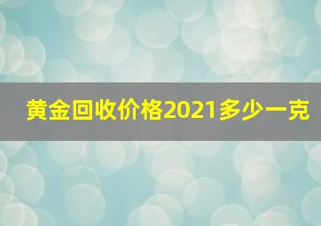 黄金回收价格2021多少一克