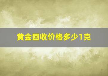 黄金回收价格多少1克