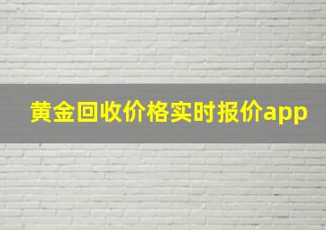 黄金回收价格实时报价app