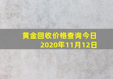 黄金回收价格查询今日2020年11月12日