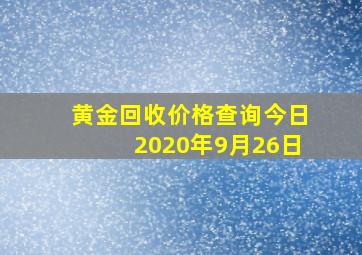 黄金回收价格查询今日2020年9月26日