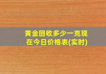 黄金回收多少一克现在今日价格表(实时)