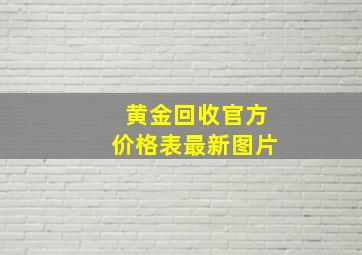 黄金回收官方价格表最新图片